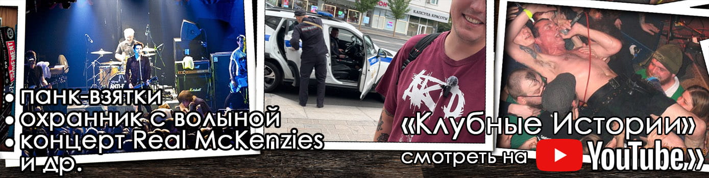КЛУБНЫЕ ИСТОРИИ