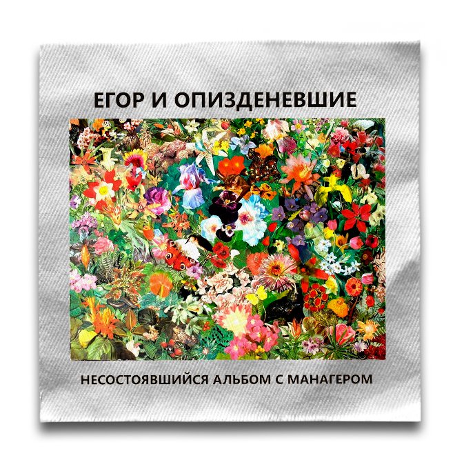 Нашивка Егор и Опиздиневшие с принтом Несостоявшийся Альбом с Манагером
