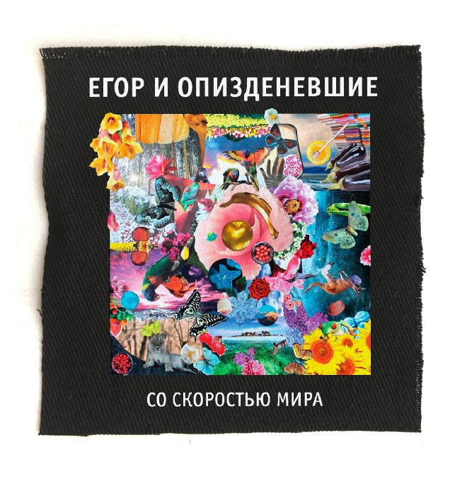 Нашивка Егор и Опиздиневшие с принтом Со Скоростью Мира