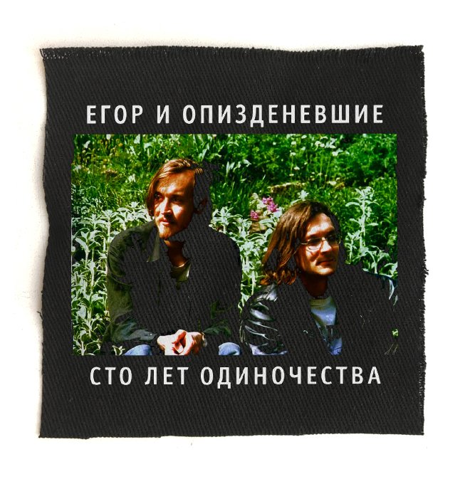 Нашивка Егор и Опиздиневшие с принтом Сто Лет Одиночества