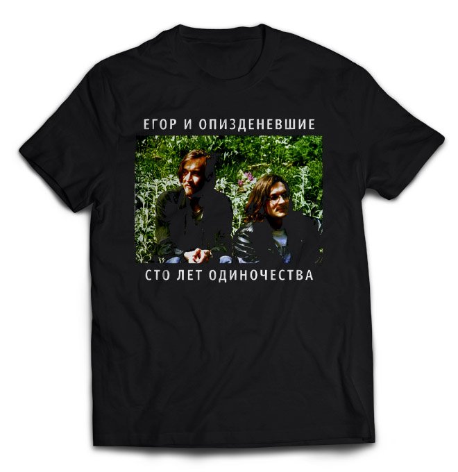 Чёрная футболка Егор и Опиздиневшие с принтом Сто Лет Одиночества