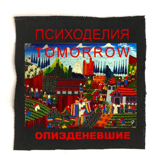 Нашивка Егор и Опиздиневшие с принтом Tomorrow
